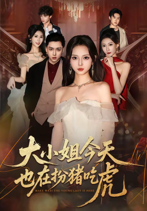 大小姐今天也在扮猪吃虎（46集）超甜短剧抢先看