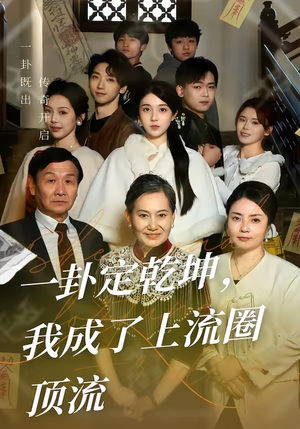 一卦定乾坤，我成了上流圈顶流（80集）全集免费