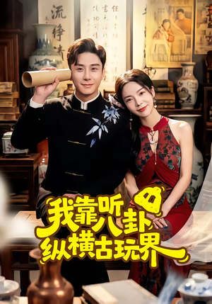 我靠听八卦纵横古玩界（57集）短剧抢先看全集