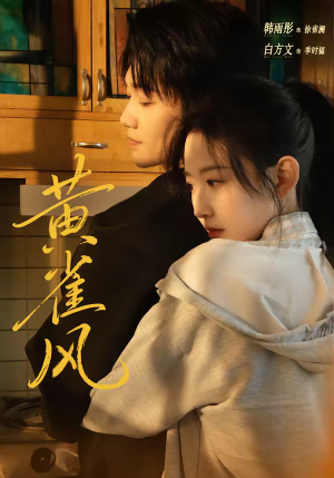 黄雀风（80集）最火的短剧