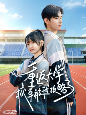 重返大学校草被我攻略了（70集）无需会员轻松看