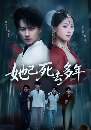 她已死去多年（57集）短剧在哪里看
