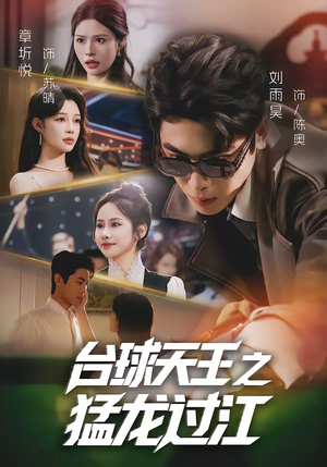 台球天王之猛龙过江（72集）免费全集短剧