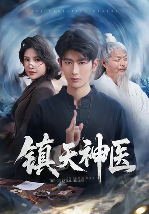 镇天神医（67集）全集一网打尽