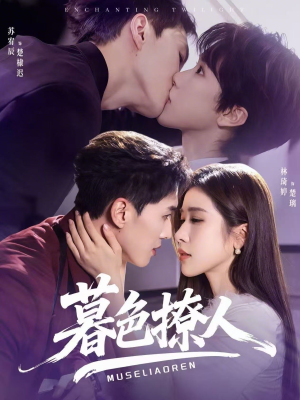 暮色撩人（60集）爆款短剧追不停