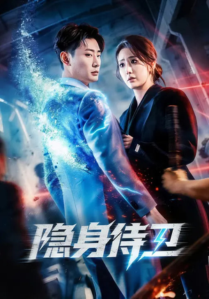 隐身侍卫（80集）热门短剧抢先