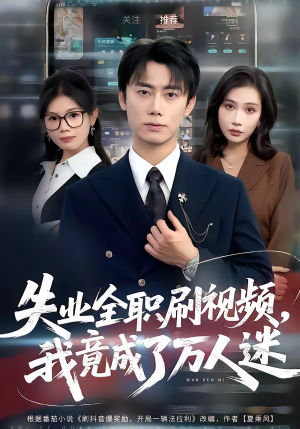 失业全职刷视频，我竟成了万人迷（72集）追短剧关注我
