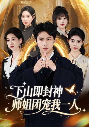 下山即封神师姐团宠我一人（88集）在线观看全集