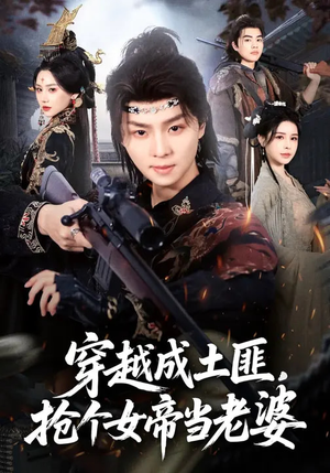 穿越成土匪，抢个女帝当老婆（99集）免费在线看