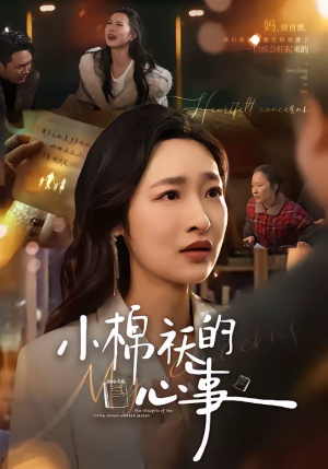 小棉袄的心事（70集）短剧