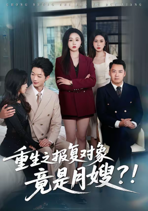重生之报复对象竟是月嫂（52集）每日短剧分享
