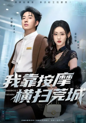 我靠按摩横扫莞城（76集）免费短剧看不停