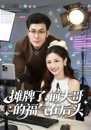 摊牌了,前夫哥的福气在后头(80集) 摊牌了,前夫哥的福气在后头(80集)女频短剧推荐