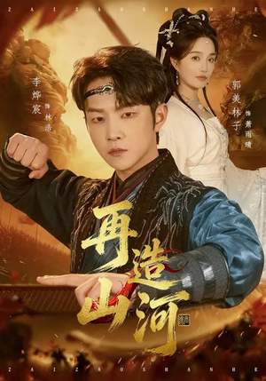 再造山河（101集）超甜短剧抢先看