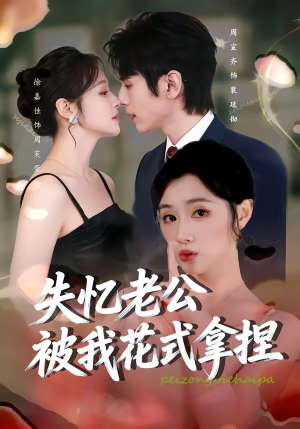 失忆老公被我花式拿捏（86集）短剧在线更新
