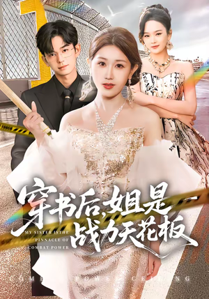 穿书后，姐是战力天花板（63集）全集都在这里了