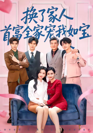 换了家人，首富全家宠我如宝（71集）精彩短剧天天看