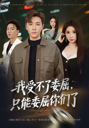 我受不了委屈，只能委屈你们了（54集）经典回顾免费看