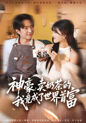 神豪，卖奶茶的我竟成了世界首富（70集）让你一口气看完