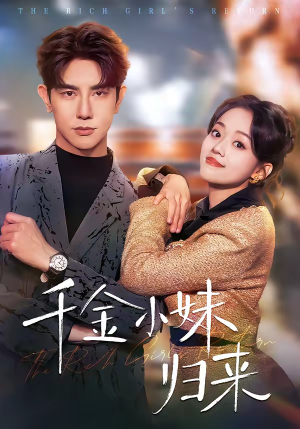 千金小妹归来（65集）短剧在线观看