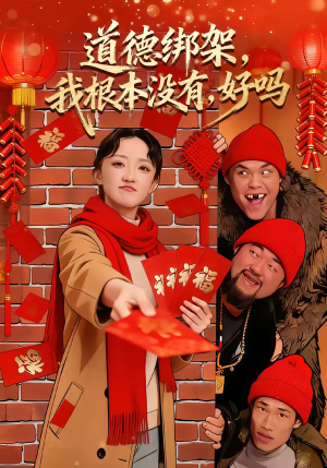 道德绑架，我根本没有，好吗（80集）好看的短剧电影