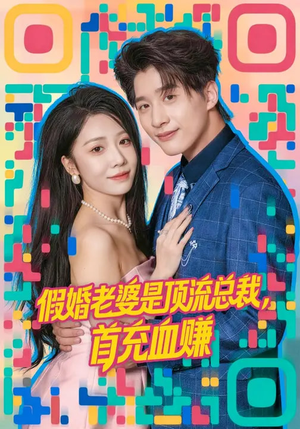 假婚老婆是顶流总裁，首充血赚（80集）精彩短剧免费看