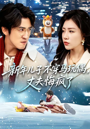 新年儿子不穿马玩偶，丈夫悔疯了（65集）全集免费观看