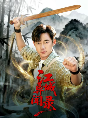 江城异文录（103集）超爽短剧推荐