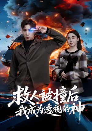 救人被撞后，我成为透视的神（66集）短剧全集大结局