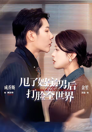 甩了妈宝男后打脸全世界(38集) 甩了妈宝男后打脸全世界(38集)集免费看短剧