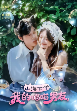 山海大学我的喵喵男友（60集）精彩的网络短剧