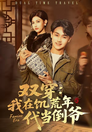 双穿：我在饥荒年代当倒爷（70集）热门短剧免费看