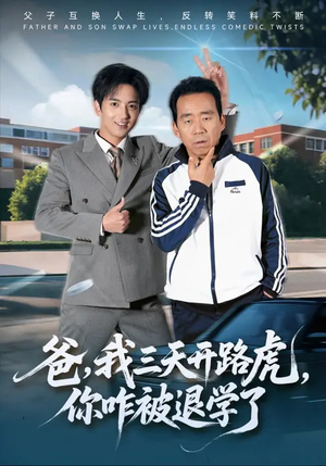 爸,我三天开路虎,你咋被退学了(80集) 爸,我三天开路虎,你咋被退学了(80集)古装短剧热播