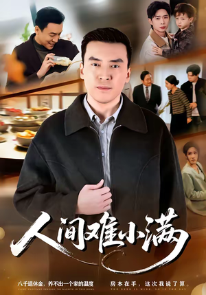 人间难小满（77集）热门了短剧