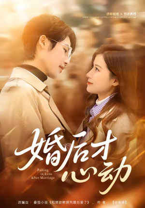 婚后才心动（73集）爆款热门短剧