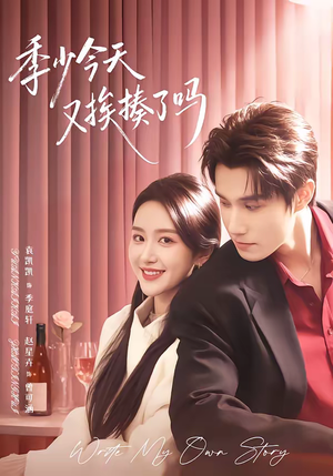 老婆赚钱养家我貌美如花（68集）短剧精彩片段