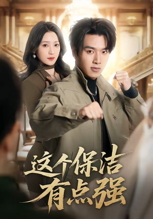 这个保洁有点强（60集）免费热门短剧