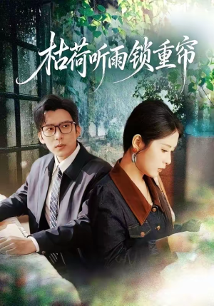 枯荷听雨锁重帘（72集）精彩短剧看全集