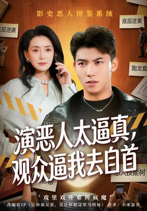 演恶人太逼真，观众逼我去自首（80集）短剧上头又好看