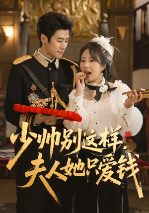 少帅别这样，夫人她只爱钱（100集）穿越短剧推荐