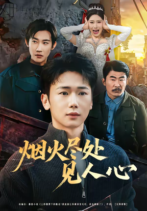 烟火尽处见人心（70集）红果免费短剧