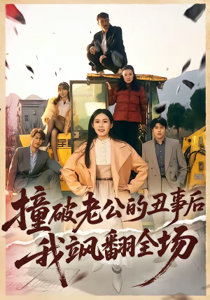 撞破老公的丑事后我飒翻全场（40集）免费短剧全集看