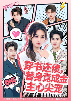 穿书还债，替身竟成金主心尖宠（83集）免费短剧大全