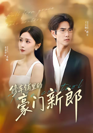 修车铺里的豪门新郎（34集）民国短剧推荐