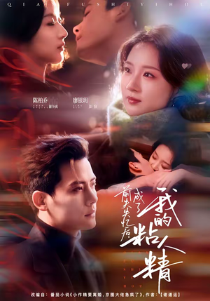 前夫失忆后，成了我的粘人精（80集）越看越好看短剧