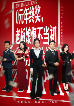 0元年终奖，老板娘悔不当初（57集）短剧热门推荐