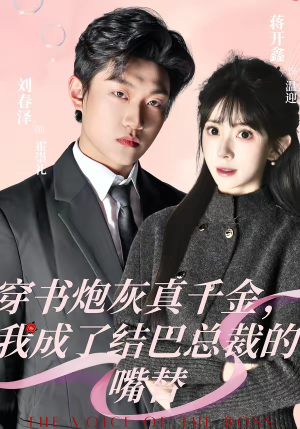 穿书炮灰真千金，我成了结巴总裁的嘴替（80集）超火短剧抢先看
