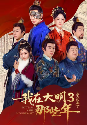 我在大明那些年3：永乐篇下（51集）热播短剧抢先看