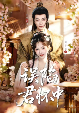 误陷君怀中（70集）番茄免费短剧
