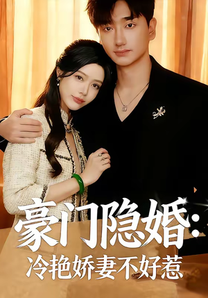 豪门隐婚：冷艳娇妻不好惹（38集）第一季